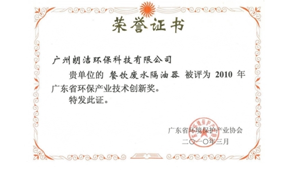 广东省环保产业技术创新奖