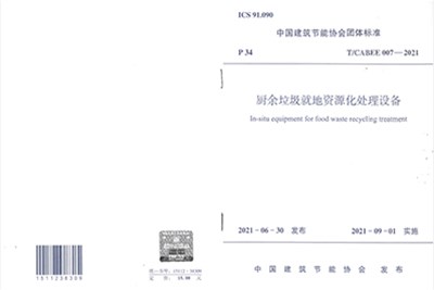 2021年朗洁公司参与编制中国建筑节能协会团体标准